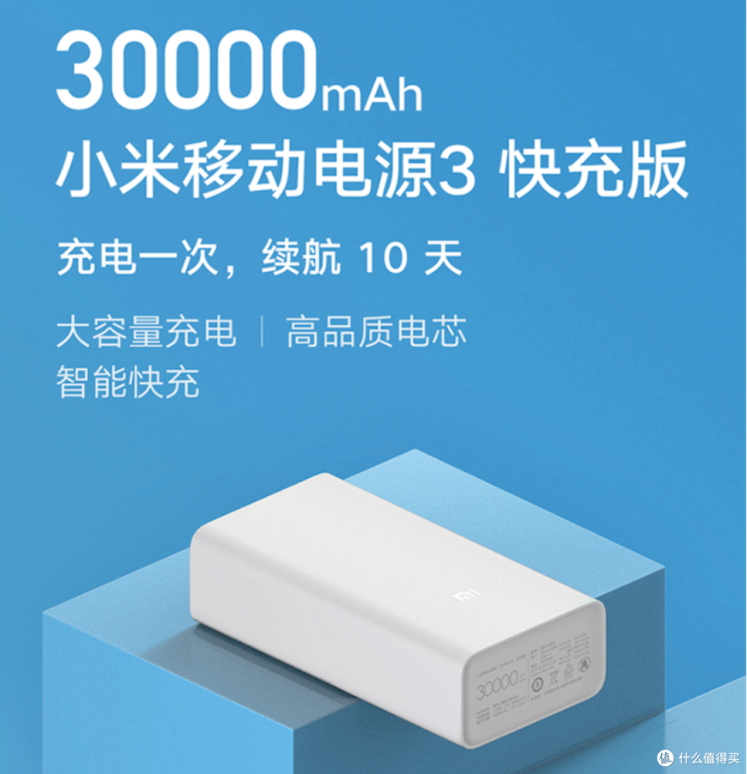 30000mAh充一次用10天：小米移动电源3上架预售