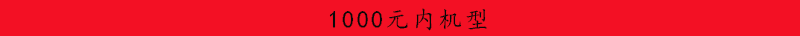 敲黑板抄作业，为什么好价的手机总是撸不到，怎样去获取好价信息，附20款手机型号整理分享