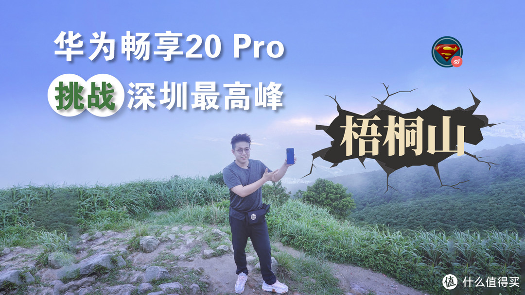 带华为畅享20 Pro 挑战深圳最高峰：梧桐山！