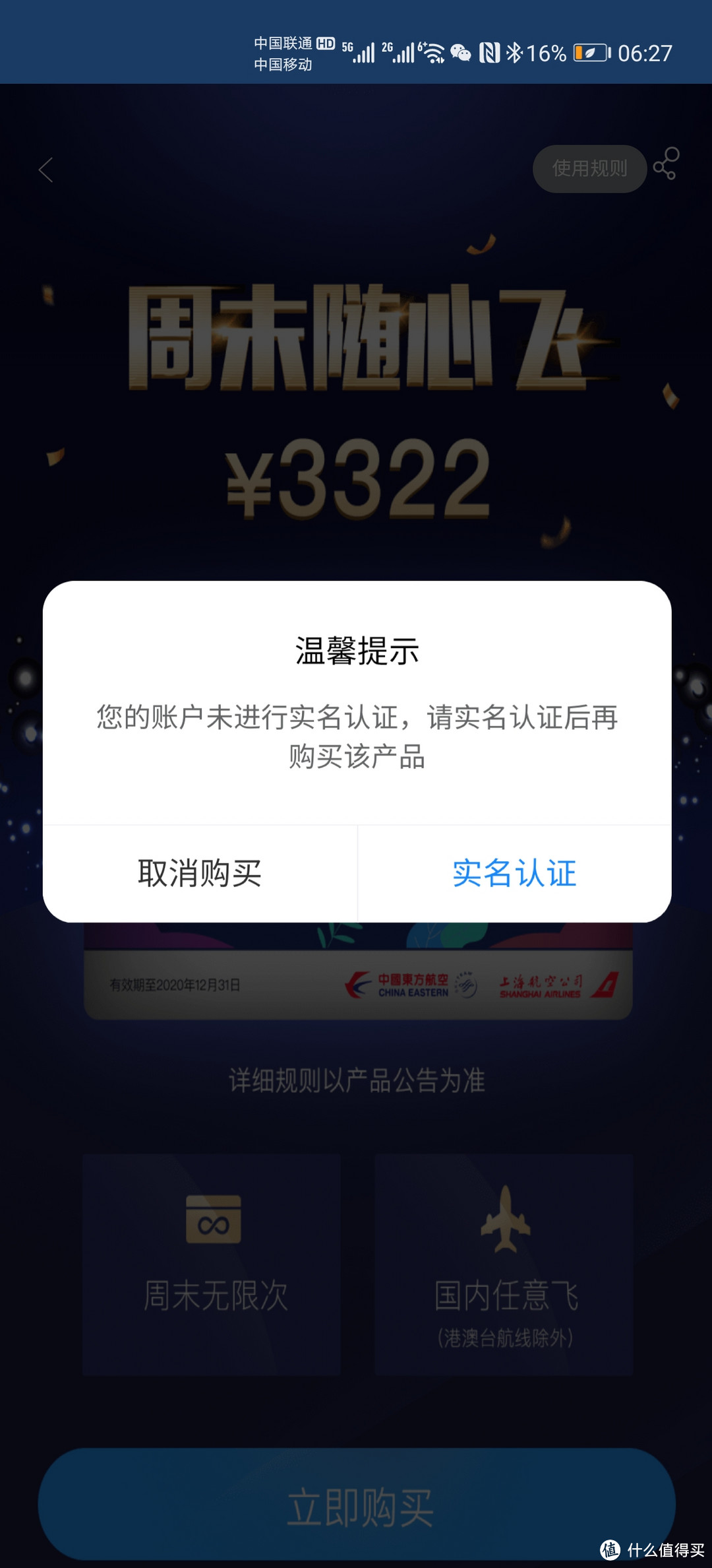 东航周末无限次机票是否值得买附购买心得