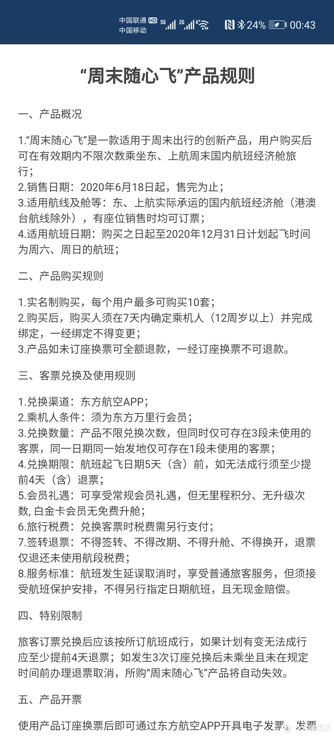 东航周末无限次机票是否值得买附购买心得