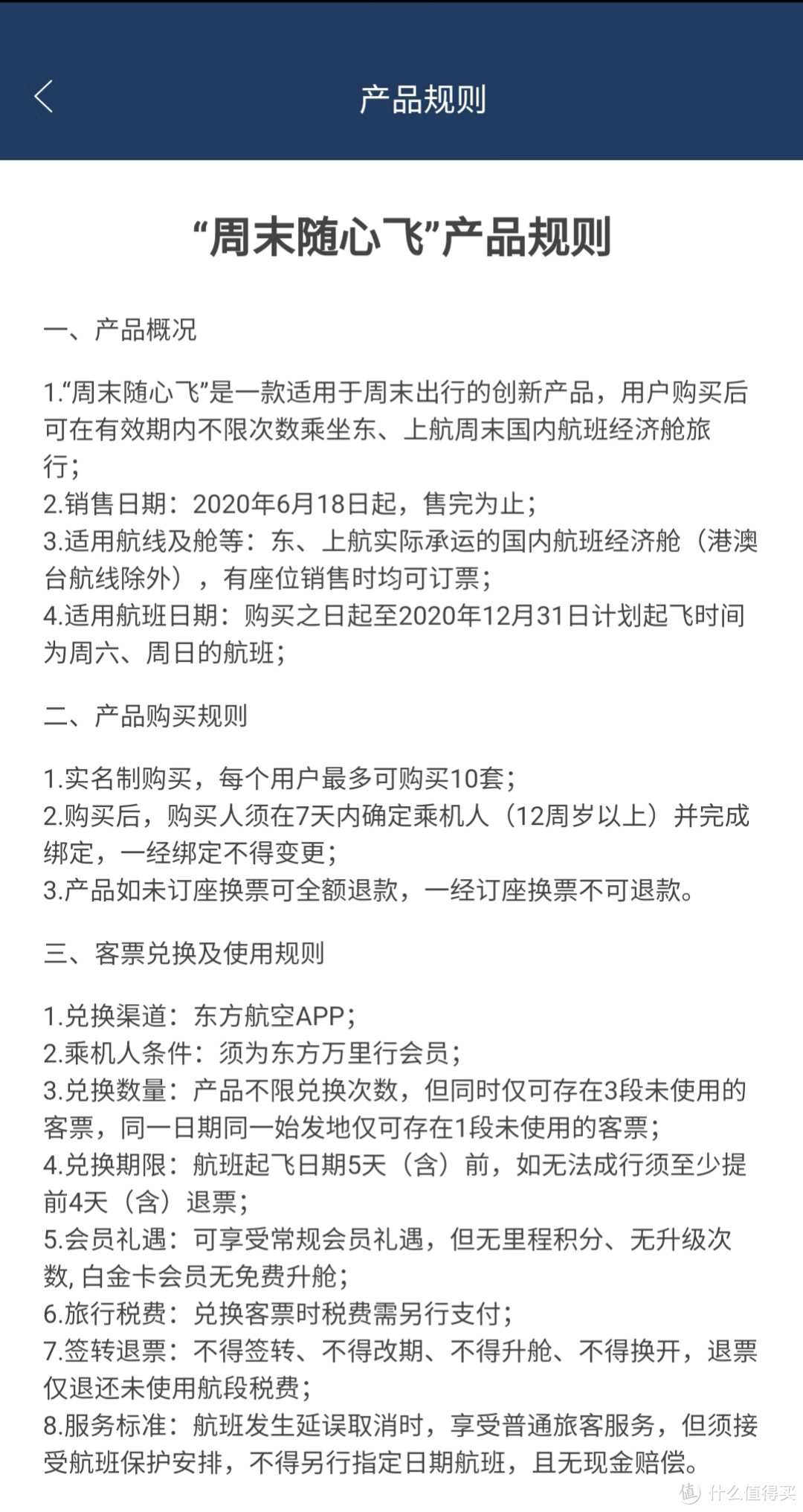 东航「周末随心飞」是否值得买❓有坑吗❓