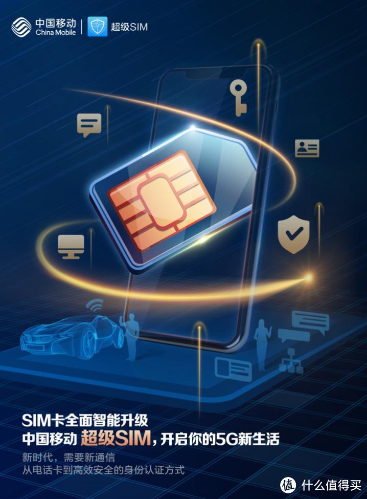 中国移动发布超级SIM卡：安全、智能、高效、便捷