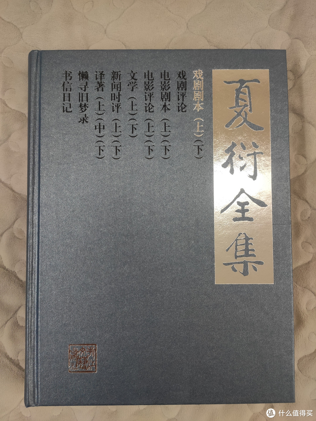 浙江文艺出版社《夏衍全集》小晒