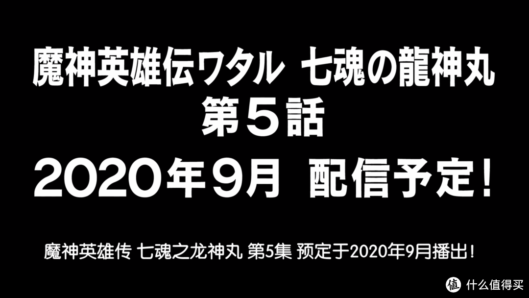 ​《魔神英雄传：七魂龙神丸》龙战丸、施巴拉古大师登场