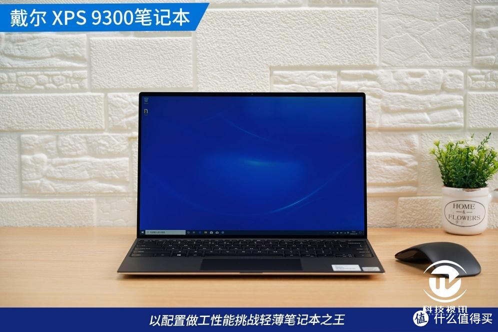 换装10nm酷睿平台  戴尔XPS 9300挑战轻薄之王