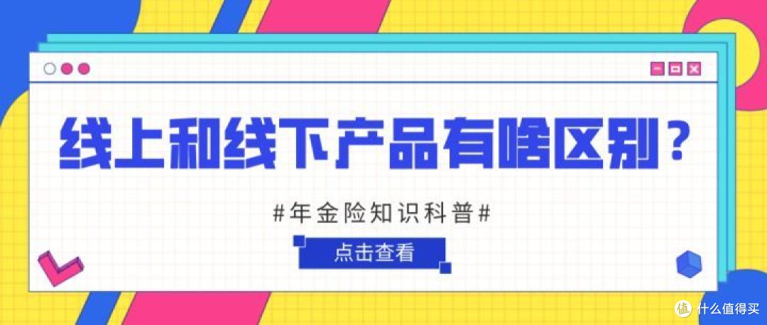 线上线下产品，该怎么选？知道这6点，不怕被坑！