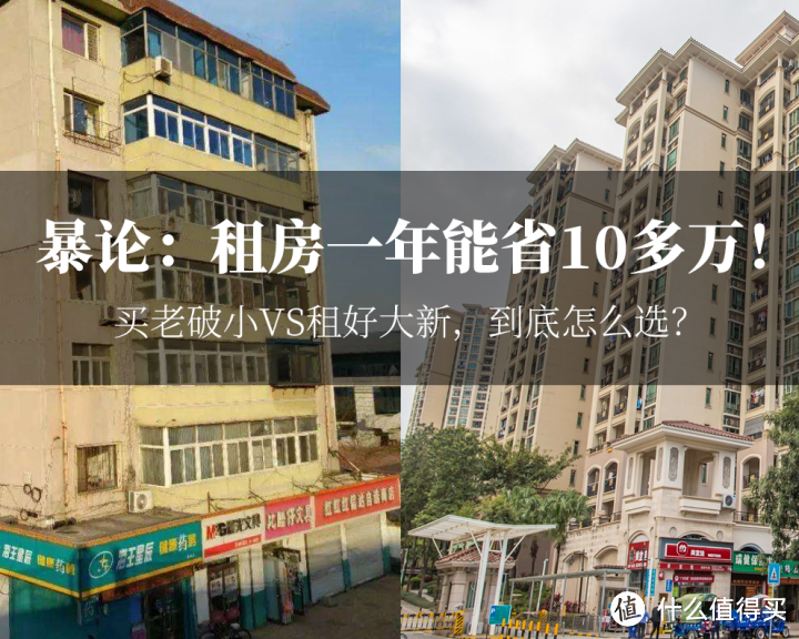 要住老破小学区房吗？算了算账，租170平大平层再装修，一年竟能省10多万！| 2020年买房分析