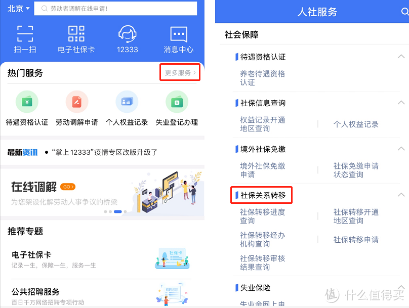2020年，社保转移可以在网上办理啦~