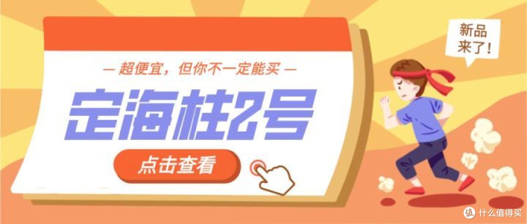 定海柱2号，最便宜，但你不一定能买！