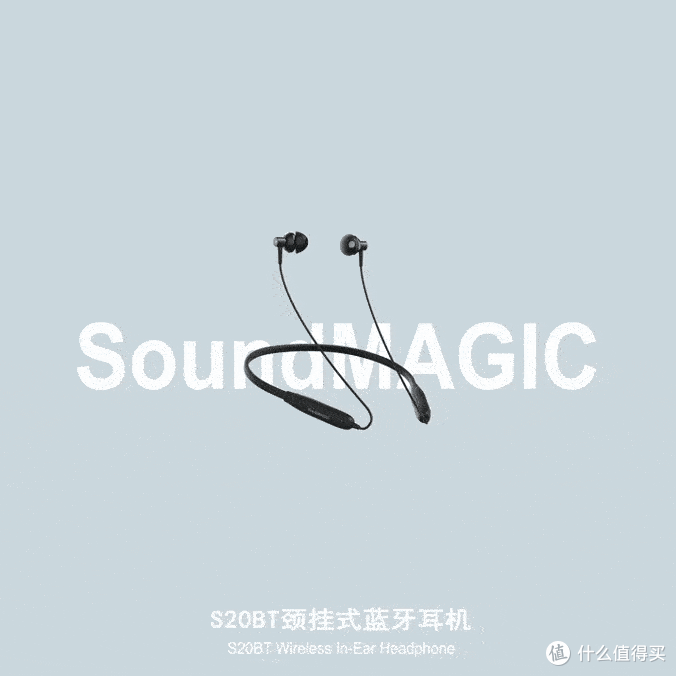 超值已然成为它的代名词，声美SoundMAGIC S20BT颈挂式蓝牙耳机听感报告