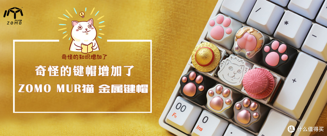 ZOMO mur猫金属键帽评测:奇怪的键帽增加了