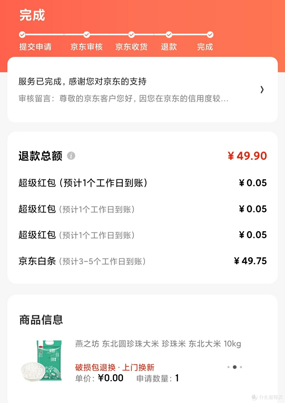 分享一次京东退款不退货的经历
