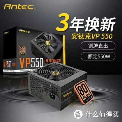 Antec安钛克 VP550铜牌额定550W 80Plus直出电源