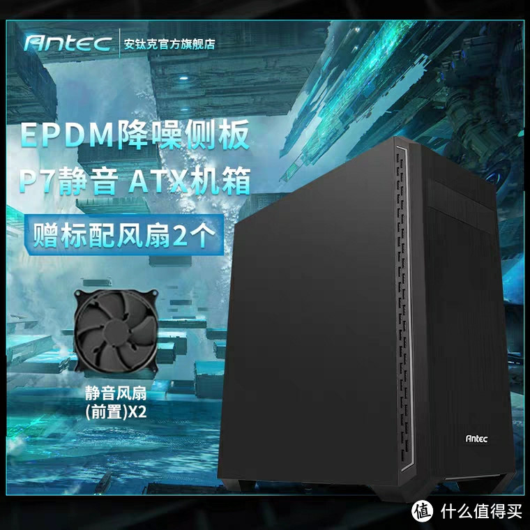 Antec 安钛克 P7 静音版 ATX 中塔式 静音防尘台式电脑机箱