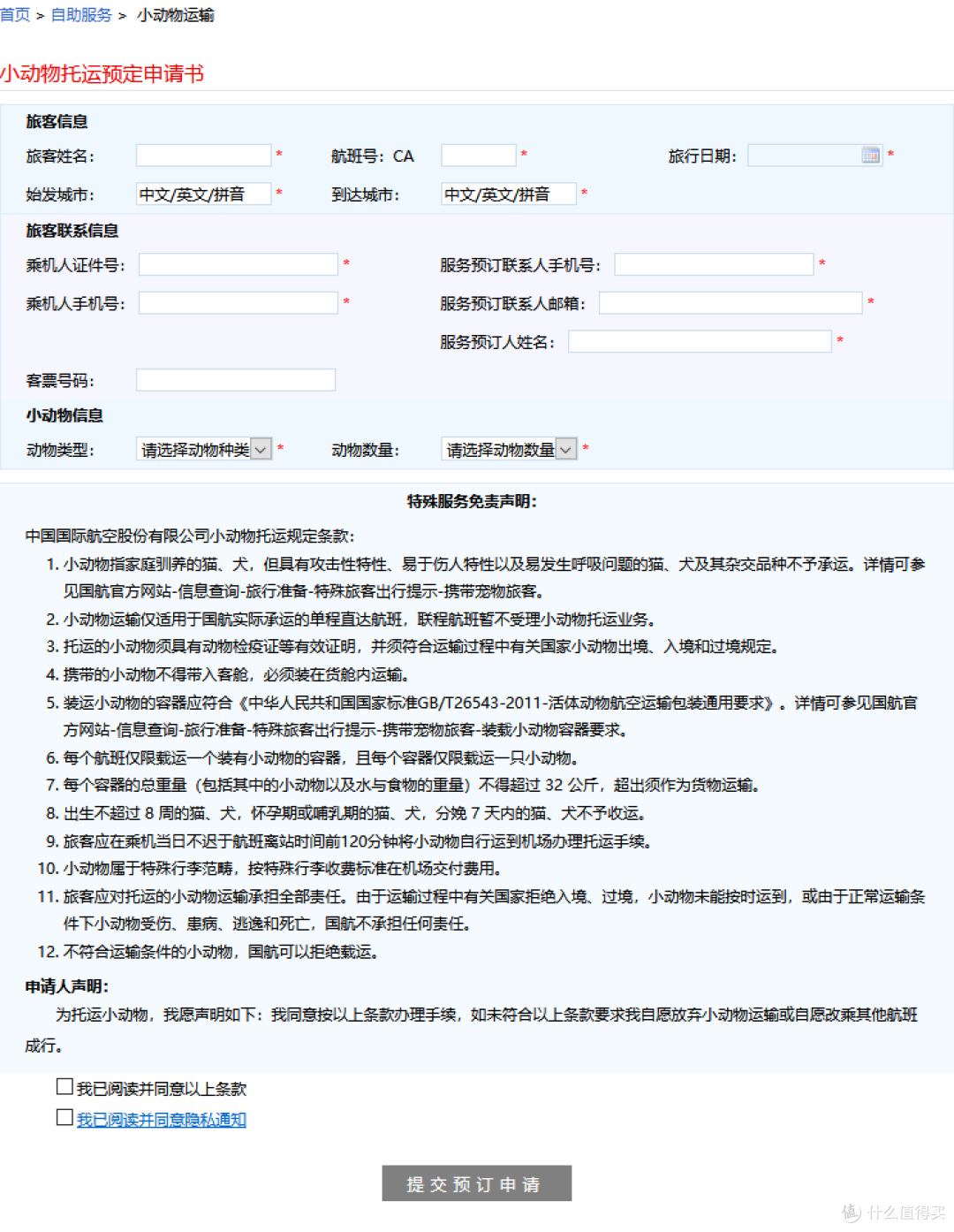 国航宠物托运申请表