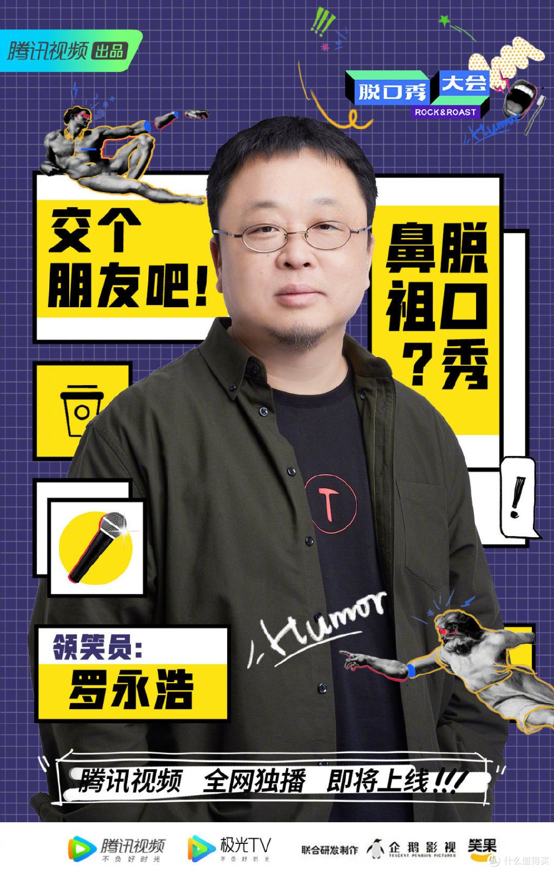 带货主播又干起老本行??!罗永浩加盟《脱口秀大会》第三季,联手李诞担任领笑员,你会为罗老师贡献点击吗?