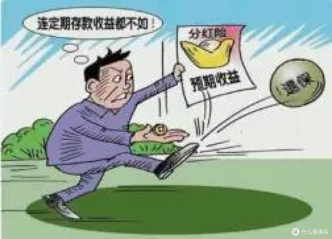 关于分红险的坑，如何全额退保退出分红险的坑