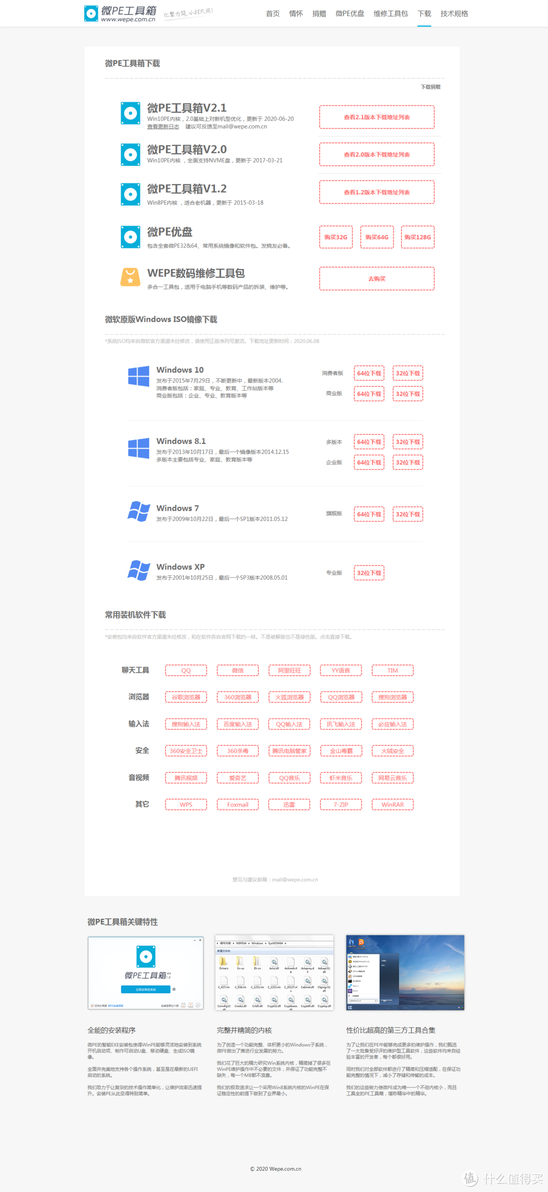 介绍一款纯净和良心的PE系统：两种使用Wepe进行纯净版windows安装的详细教程