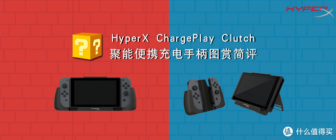 HyperX ChargePlay Clutch便携充电手柄简评