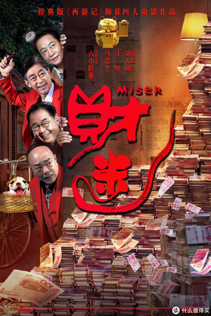 潜心拍摄三年终于定档,六小龄童联手师徒四人共同出演《财迷》,将于7月25日上映,同步上线爱奇艺