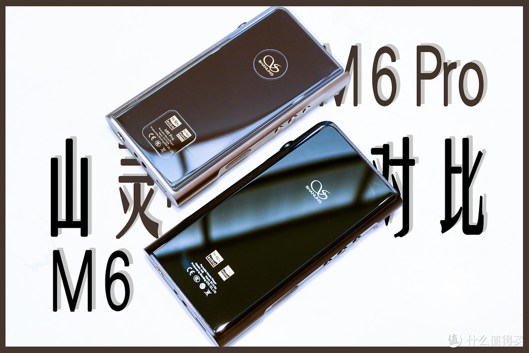 【撩你不敢怼 上】山灵M6和M6 Pro对比 相差2000元声音有何不同?