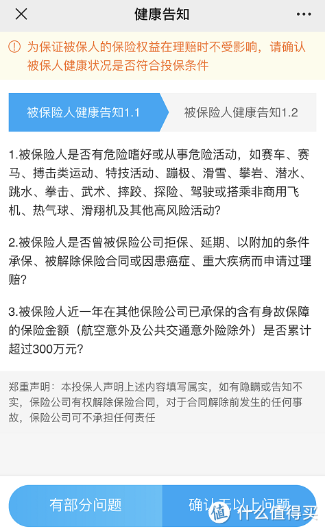 （定海柱2号的第1部分健康告知）