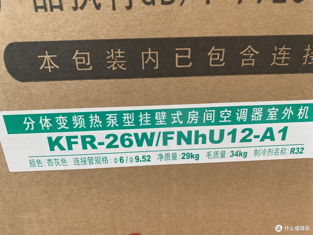 终于买到想要的空调——格力云锦大一匹空调KFR-26GW/NhPaB1W