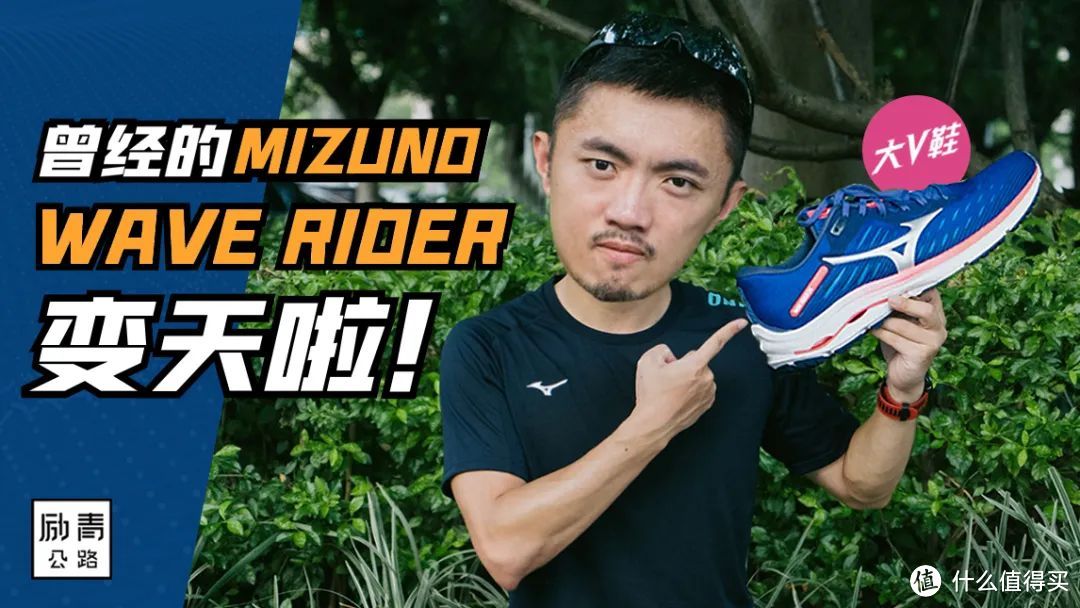 曾经熟悉的MIZUNO WAVE RIDER 要变天啦！