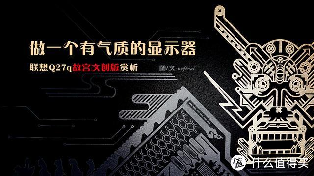 做一个有气质的显示器：联想Q27q故宫文创版赏析