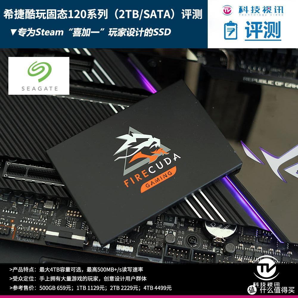 首选游戏仓库盘 希捷FireCuda酷玩120 SSD评测