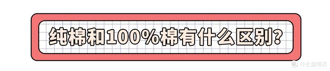 床上用品选购秘籍丨不是所有100%棉都值得买？关键还得看这些