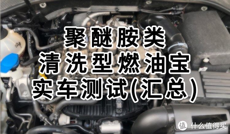 燃油宝到底有没有用？实车测验告诉你结果