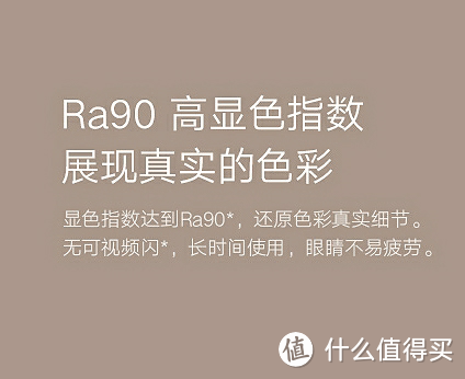 支持Ra90显色指数，这类色彩相关指标是我个人比较看中的。视力安全也是，毕竟都经历过手机pwm调光那段岁月。