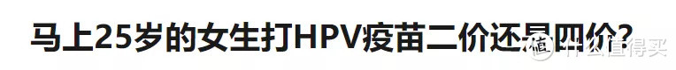 2价HPV疫苗比9价HPV疫苗更好，是这样吗？