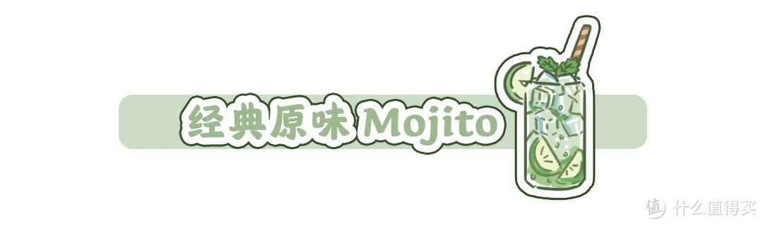 进过冰箱的青色Mojito，为何这么让人“上头”？