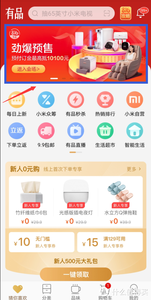 小米有品816：干货攻略 一文搞定预售怎么玩
