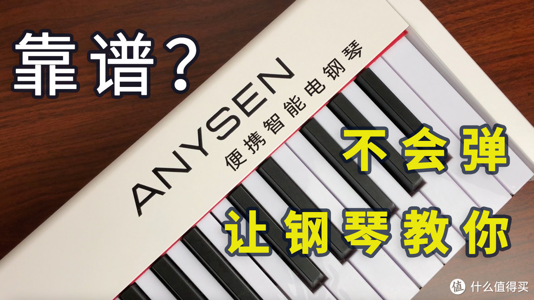 让钢琴教你弹琴真的靠谱吗？ANYSEN便携式智能电钢琴上手体验