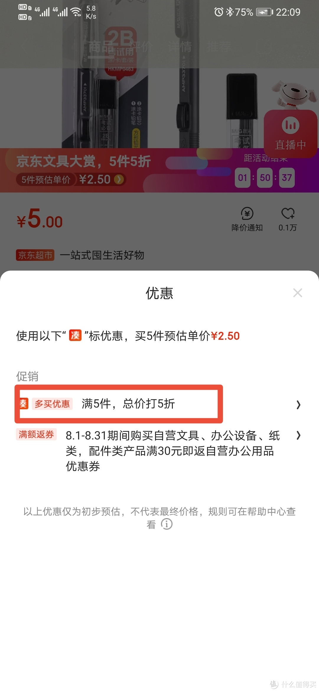 操作教程：京东文具如何五件五折