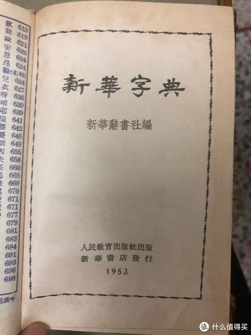 说手上这本新华字典 1953年版仿旧典藏版（全中国第一本字典）