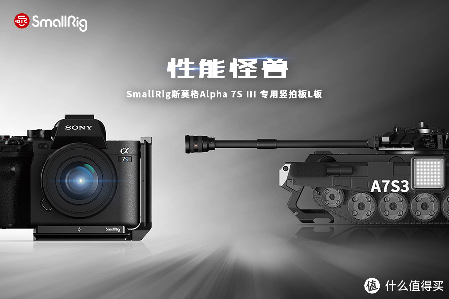 解决索尼A7S3横竖拍摄的绝佳方案，SmallRig A7S3 L板强势来袭！