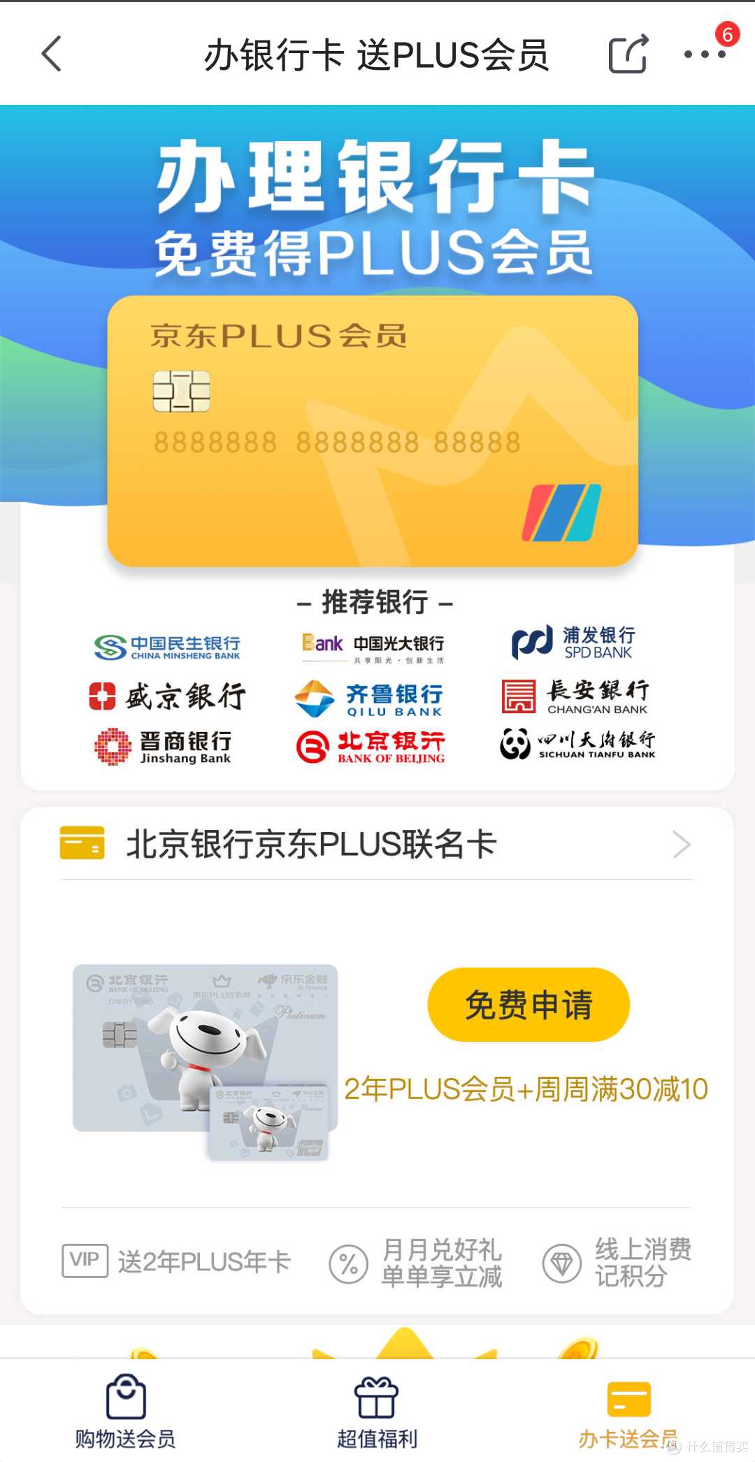可以持续香的京东PLUS联名卡——分享盛京联名卡的正确用法
