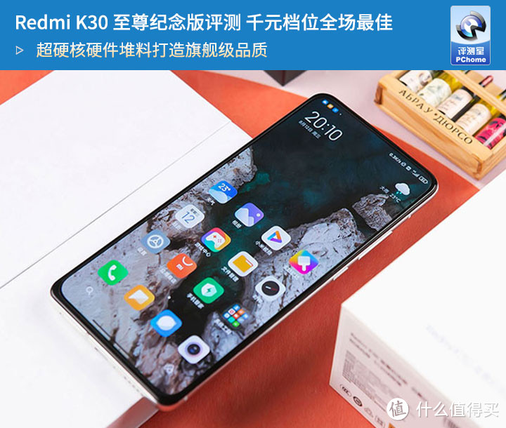 Redmi K30 至尊纪念版评测 千元旗舰一鸣惊人