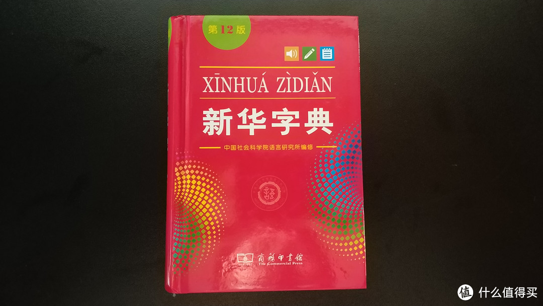 国民好书——《新华字典》第12版（单色版/双色版）