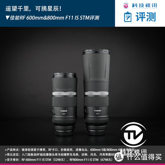 遥望千里，可摘星辰！ 佳能RF600mm&800mm F11 IS STM镜头试用评测