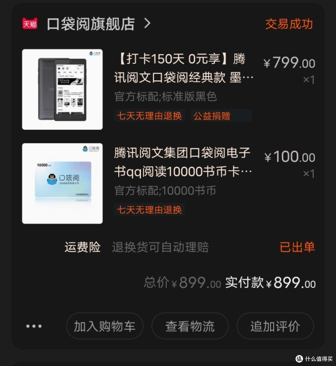 口袋阅【打卡150天 0元享】腾讯阅文口袋阅经典款 墨水屏电纸书 微信