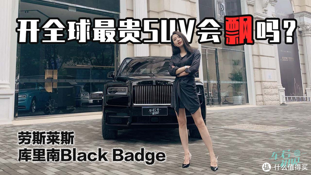 初晓敏：开上全球最贵SUV会飘吗？劳斯莱斯库里南Black Badge