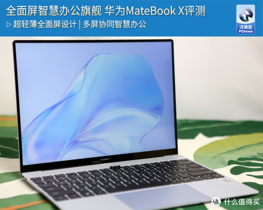全面屏智慧办公旗舰 华为MateBook X评测