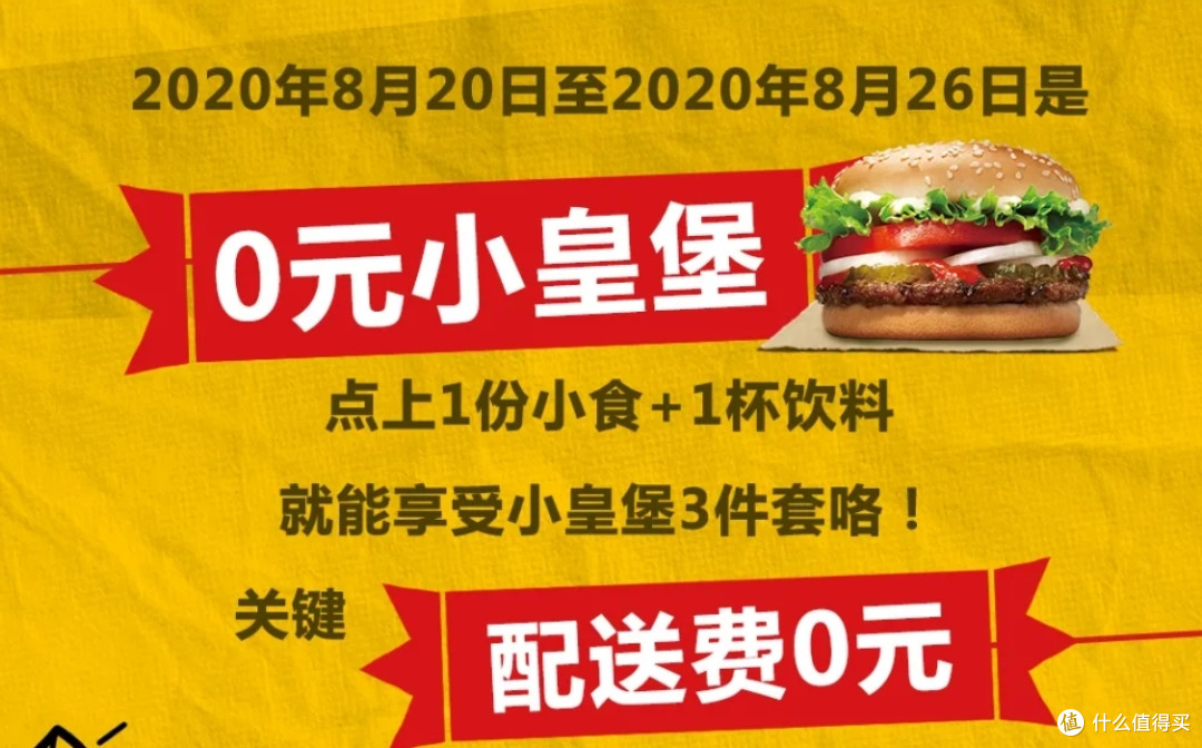 麦当劳的老对手又上线了,汉堡王小皇堡0元送