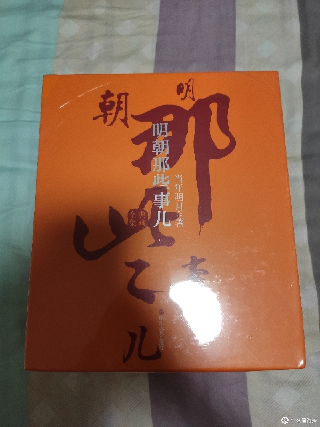 浙江人民出版社精装典藏版《明朝那些事儿》简评
